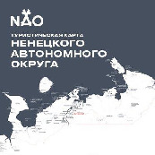 Туристическая карта НАО